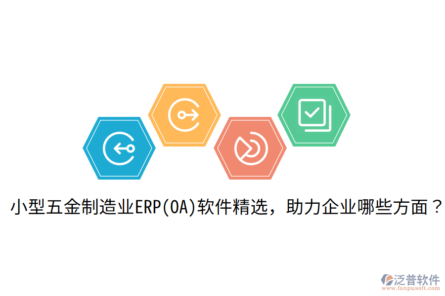  小型五金制造業(yè)ERP(OA)軟件精選，助力企業(yè)哪些方面？