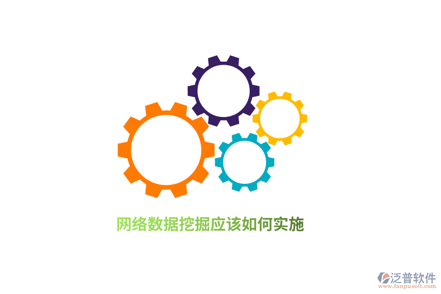 網(wǎng)絡(luò)數(shù)據(jù)挖掘應(yīng)該如何實(shí)施？