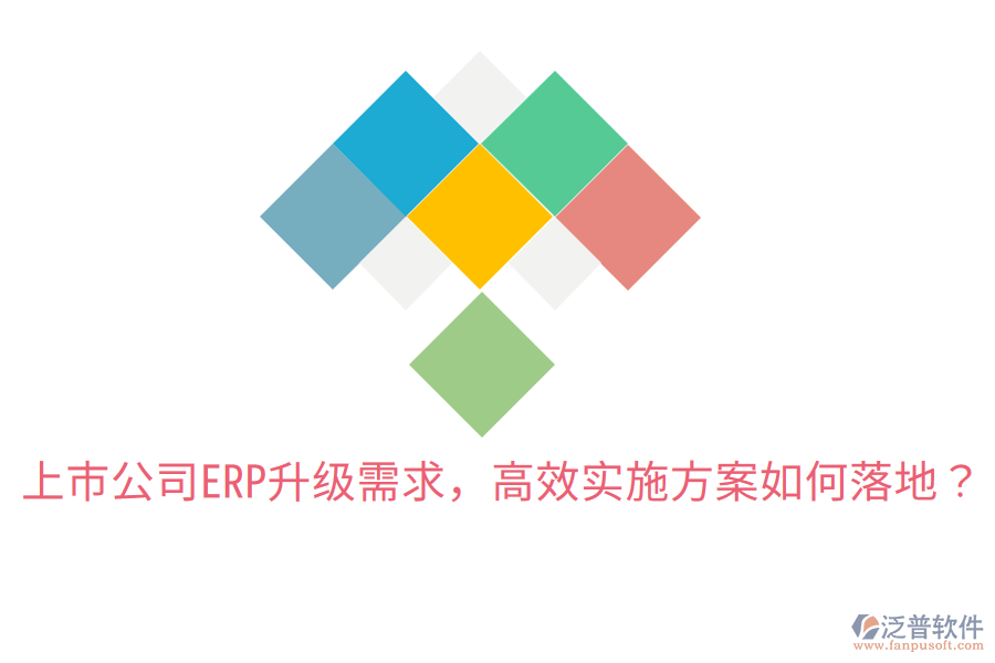  上市公司ERP升級(jí)需求，高效實(shí)施方案如何落地？
