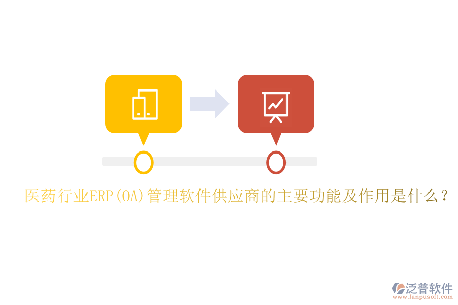 醫(yī)藥行業(yè)ERP(OA)管理軟件供應商的主要功能及作用是什么？
