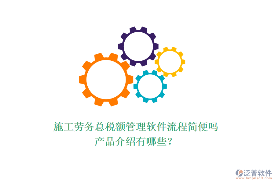 施工勞務總稅額管理軟件流程簡便嗎？產(chǎn)品介紹有哪些？