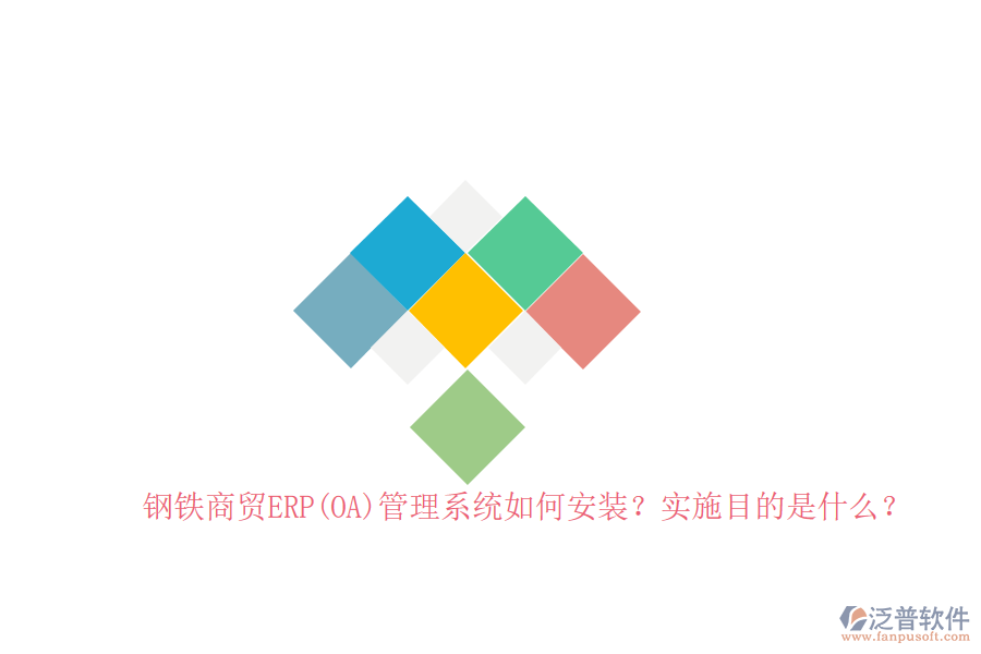 鋼鐵商貿(mào)ERP(OA)管理系統(tǒng)如何安裝？實(shí)施目的是什么？