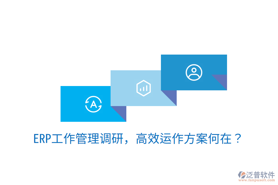  ERP工作管理調(diào)研，高效運作方案何在？