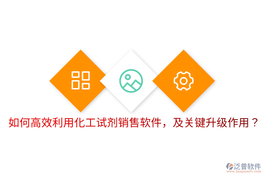  如何高效利用化工試劑銷售軟件，及關(guān)鍵升級作用？