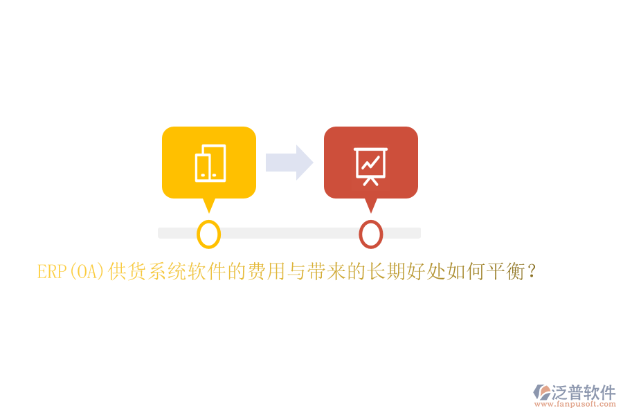 ERP(OA)供貨系統(tǒng)軟件的費(fèi)用與帶來的長期好處如何平衡？