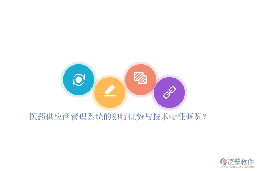 醫(yī)藥供應(yīng)商管理系統(tǒng)的獨(dú)特優(yōu)勢(shì)與技術(shù)特征概覽？