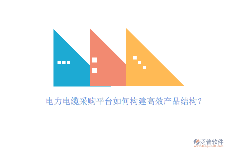 電力電纜采購平臺如何構(gòu)建高效產(chǎn)品結(jié)構(gòu)？