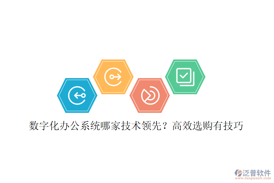 數(shù)字化辦公系統(tǒng)哪家技術(shù)領(lǐng)先？高效選購(gòu)有技巧