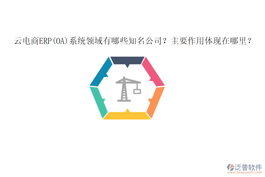 云電商ERP(OA)系統(tǒng)領域有哪些知名公司？主要作用體現(xiàn)在哪里？