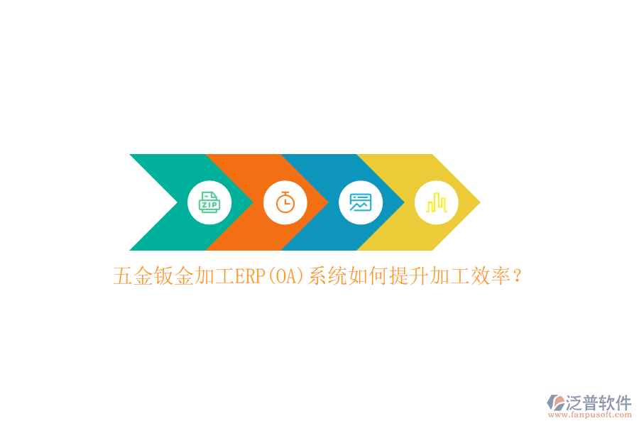 五金鈑金加工ERP(OA)系統(tǒng)如何提升加工效率？