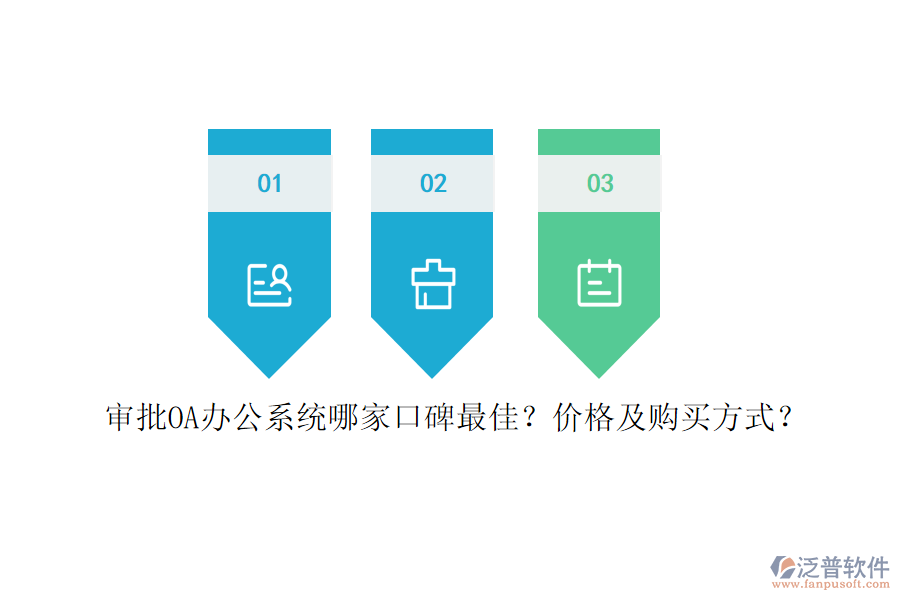 審批<a href=http://napavibes.com/oa/ target=_blank class=infotextkey>OA辦公系統(tǒng)</a>哪家口碑最佳？價(jià)格及購買方式？