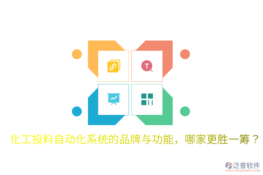  化工投料自動化系統(tǒng)的品牌與功能，哪家更勝一籌？