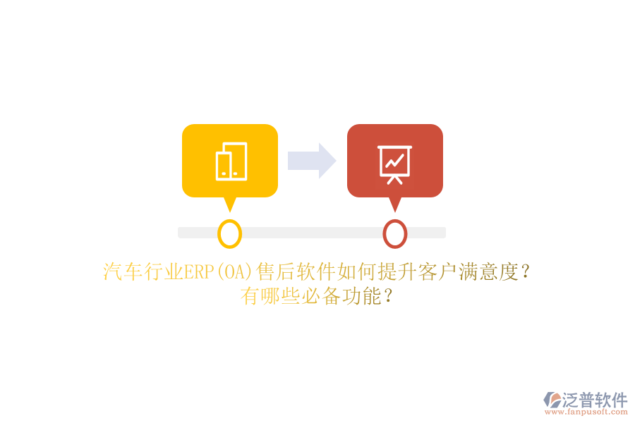 汽車行業(yè)ERP(OA)售后軟件如何提升客戶滿意度？有哪些必備功能？