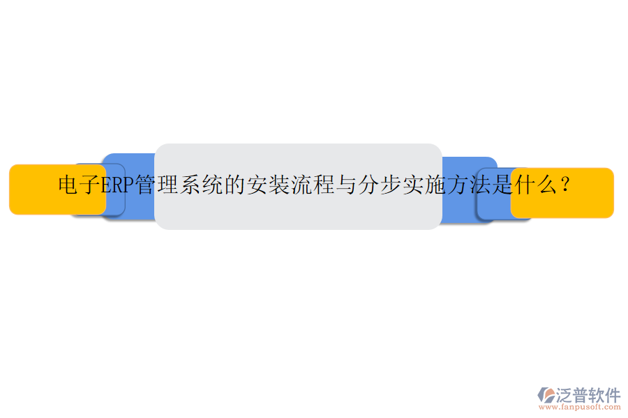 電子ERP管理系統(tǒng)的安裝流程與分步實(shí)施方法是什么？