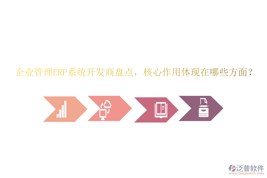 企業(yè)管理ERP系統(tǒng)開發(fā)商盤點(diǎn)，核心作用體現(xiàn)在哪些方面？