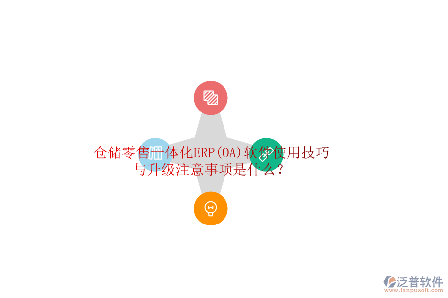 倉儲零售一體化ERP(OA)軟件使用技巧與升級注意事項是什么？