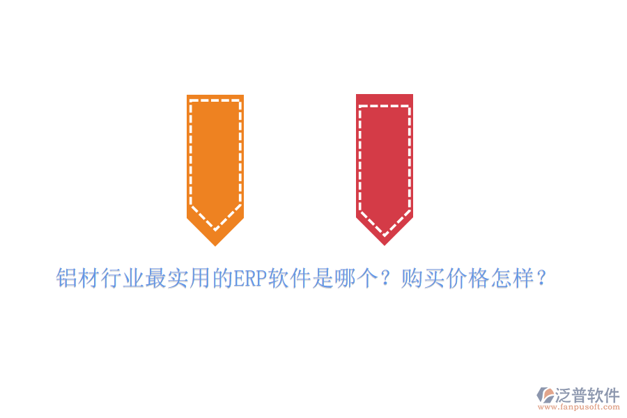 鋁材行業(yè)最實(shí)用的ERP軟件是哪個(gè)？購(gòu)買價(jià)格怎樣？