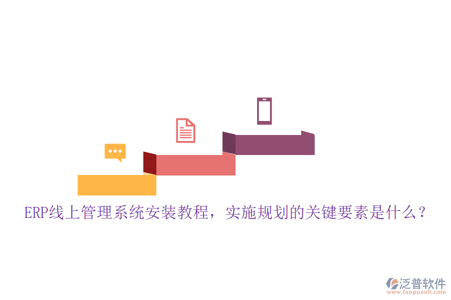 ERP線上管理系統(tǒng)安裝教程，實施規(guī)劃的關(guān)鍵要素是什么？