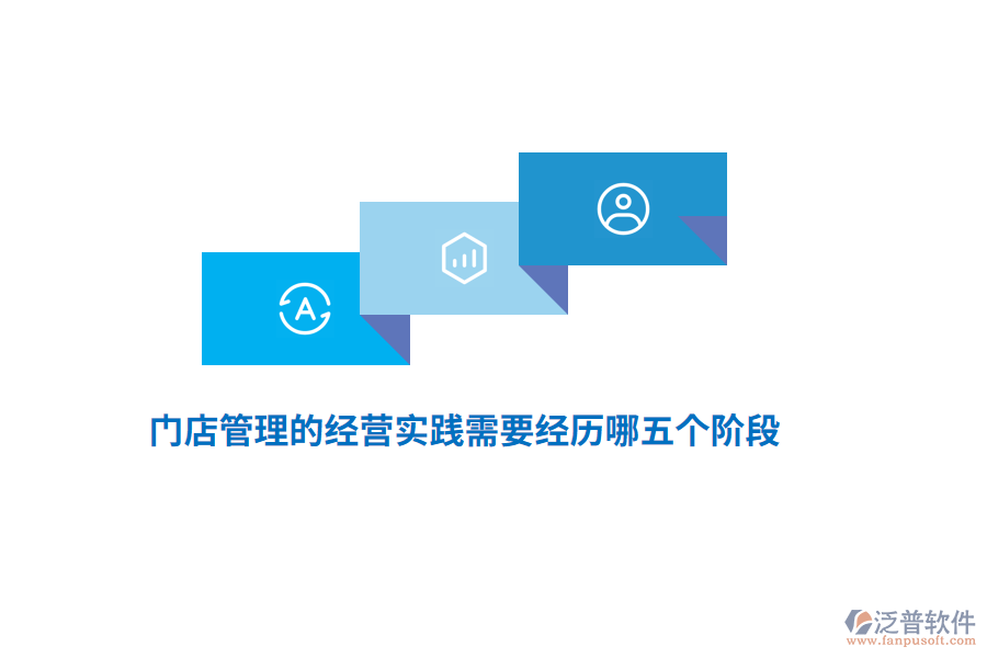 門店管理的經營實踐需要經歷哪五個階段？