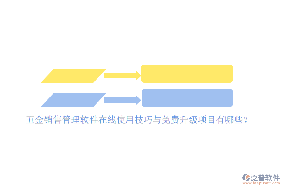 五金銷售管理軟件在線使用技巧與免費升級項目有哪些？