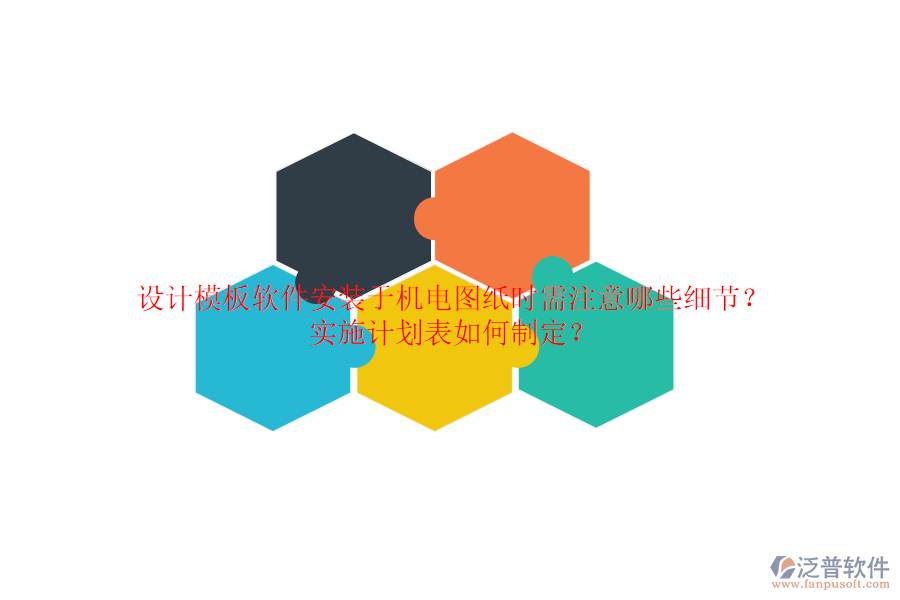 設(shè)計(jì)模板軟件安裝于機(jī)電圖紙時(shí)需注意哪些細(xì)節(jié)？實(shí)施計(jì)劃表如何制定？