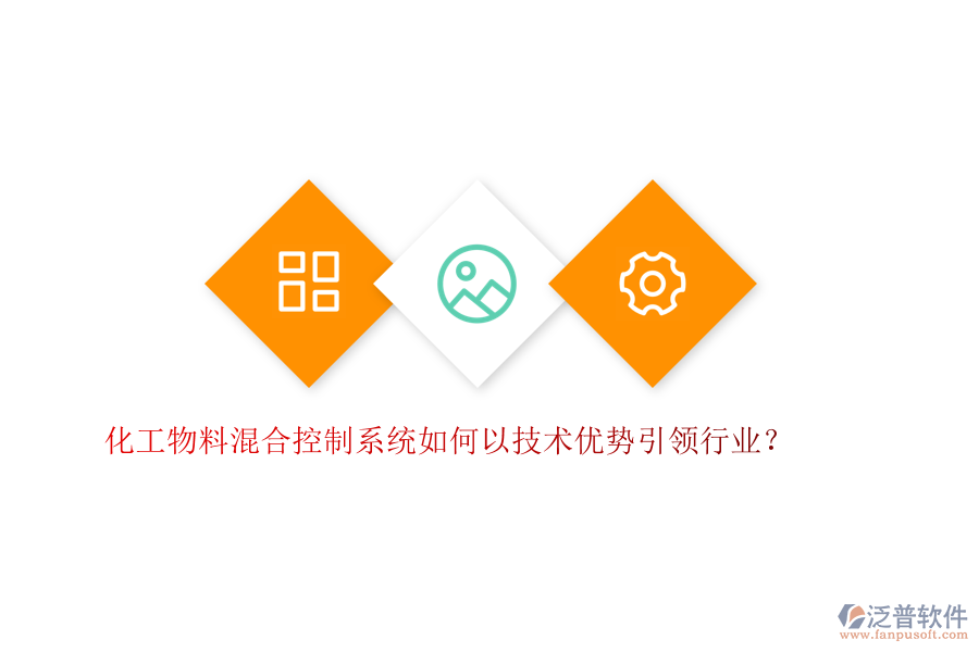 化工物料混合控制系統(tǒng)如何以技術(shù)優(yōu)勢引領(lǐng)行業(yè)？