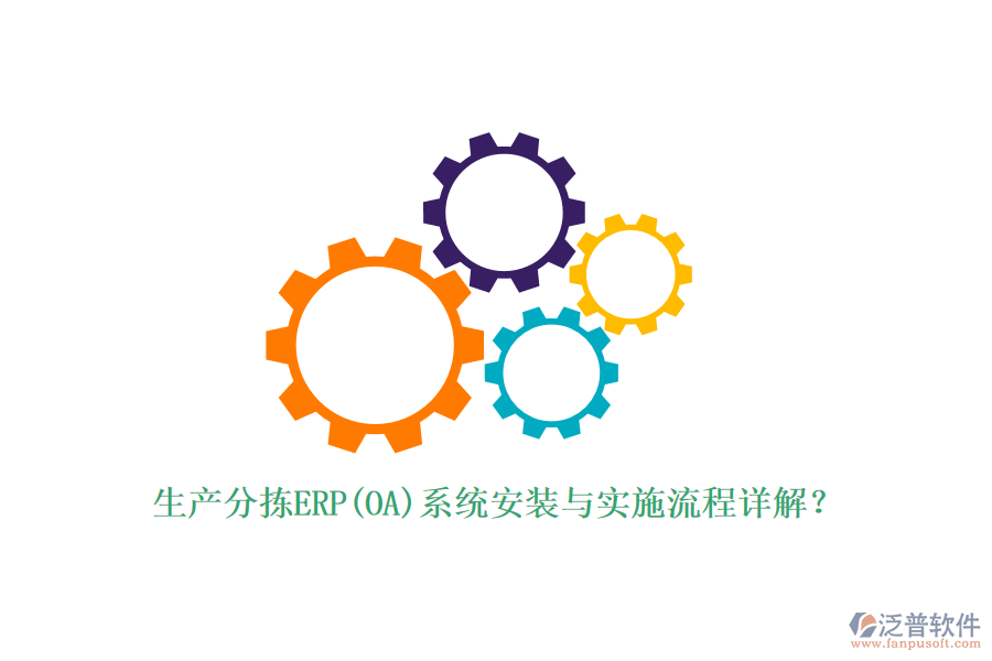 生產(chǎn)分揀ERP(OA)系統(tǒng)安裝與實(shí)施流程詳解？