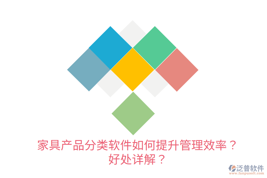 家具產(chǎn)品分類軟件如何提升管理效率？好處詳解？