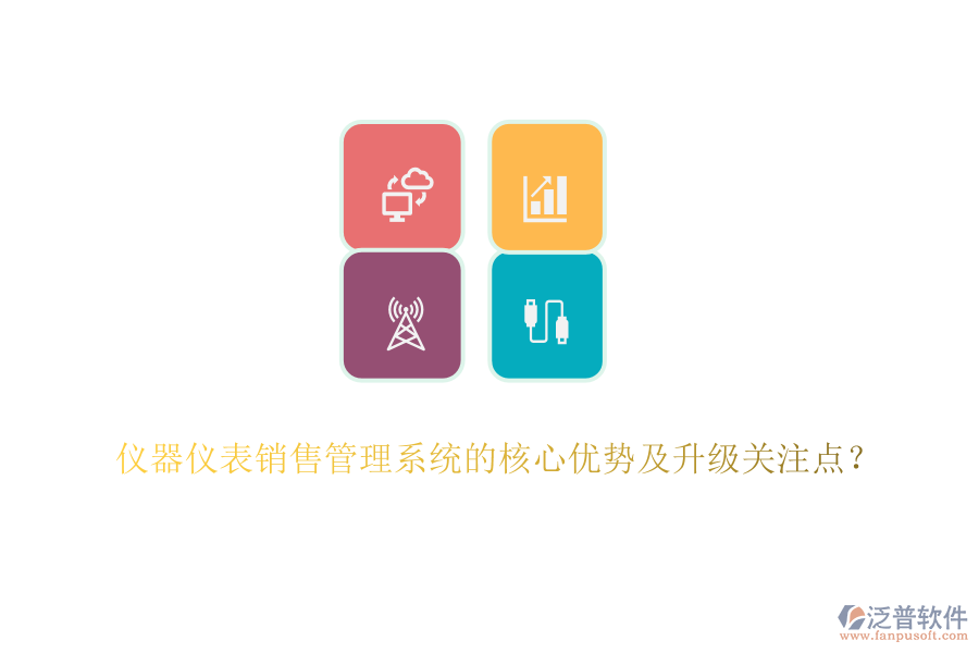 儀器儀表銷售管理系統(tǒng)的核心優(yōu)勢及升級關注點？