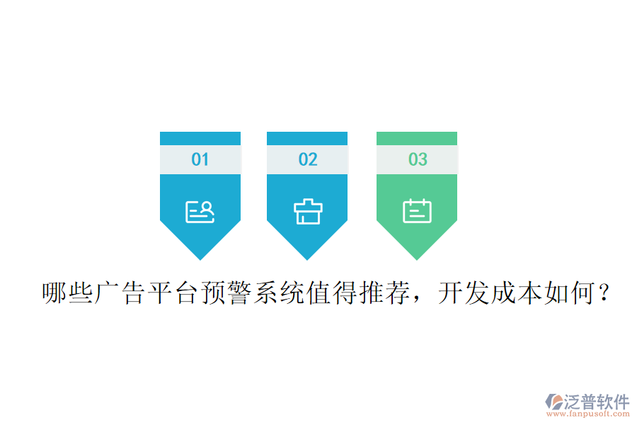 哪些廣告平臺預(yù)警系統(tǒng)值得推薦，開發(fā)成本如何？