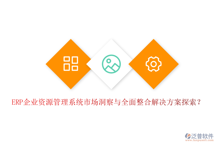ERP企業(yè)資源管理系統(tǒng)市場(chǎng)洞察與全面整合解決方案探索？