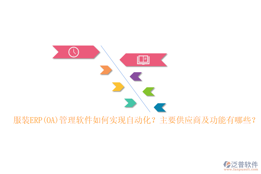 服裝ERP(OA)管理軟件如何實現(xiàn)自動化？主要供應(yīng)商及功能有哪些？