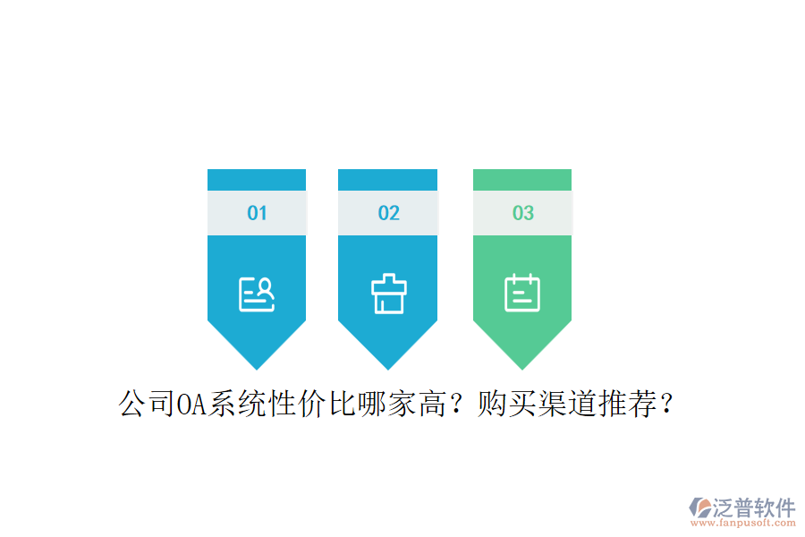公司OA系統(tǒng)性價(jià)比哪家高？購買渠道推薦？