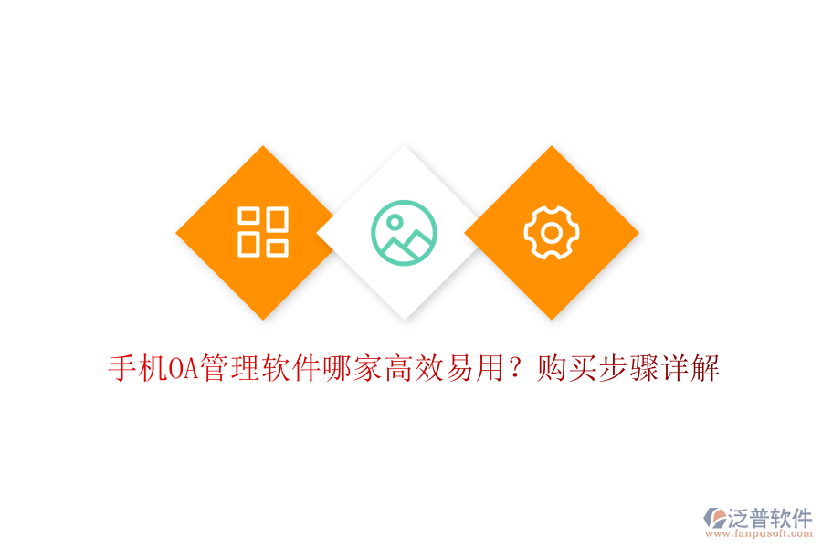 手機(jī)OA管理軟件哪家高效易用？購買步驟詳解