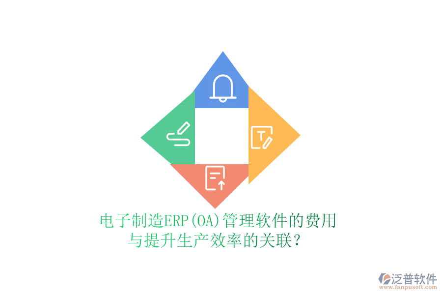 電子制造ERP(OA)管理軟件的費用與提升生產(chǎn)效率的關(guān)聯(lián)？