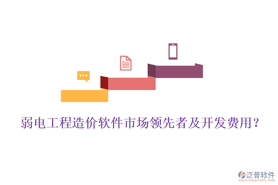 弱電工程造價軟件市場領(lǐng)先者及開發(fā)費(fèi)用？
