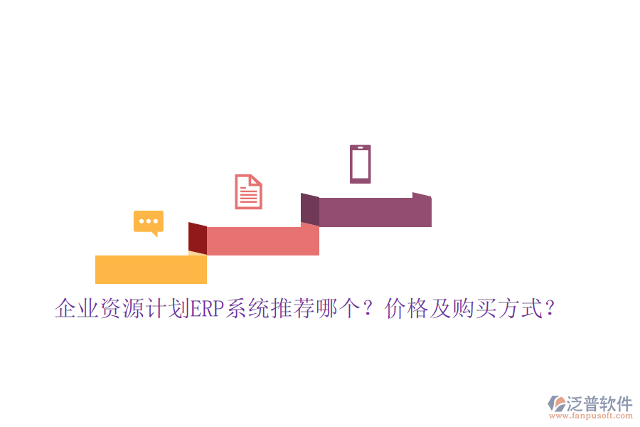 企業(yè)資源計(jì)劃ERP系統(tǒng)推薦哪個(gè)？價(jià)格及購買方式？