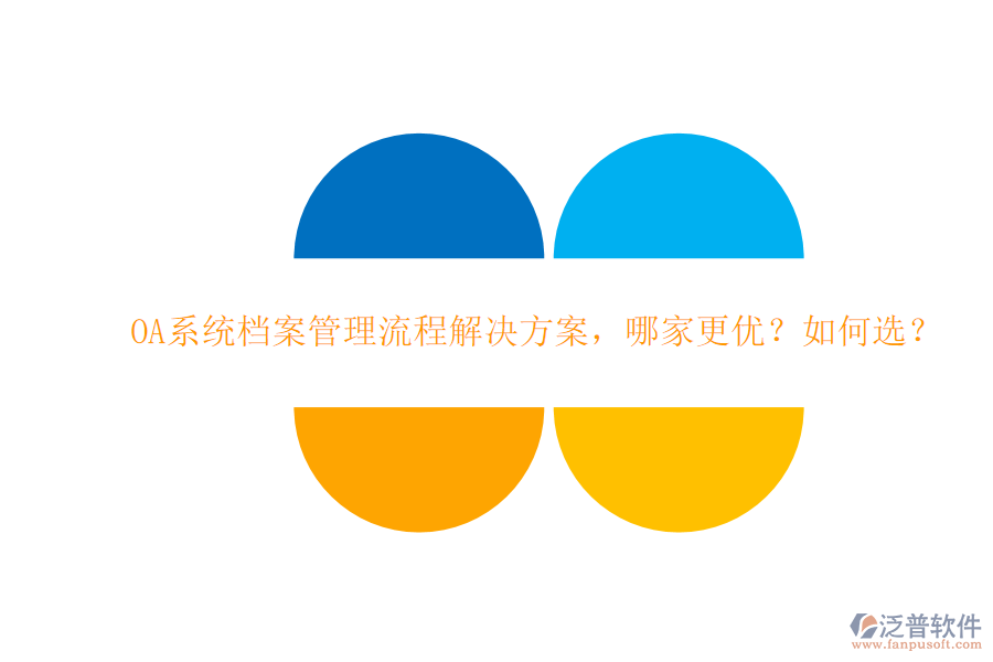 OA系統(tǒng)檔案管理流程解決方案，哪家更優(yōu)？如何選？
