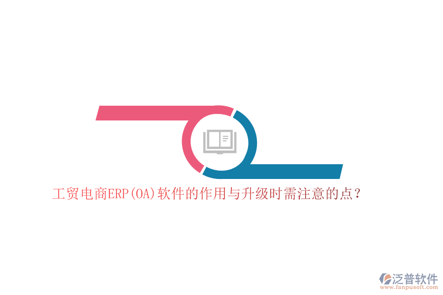 工貿(mào)電商ERP(OA)軟件的作用與升級時需注意的點(diǎn)？
