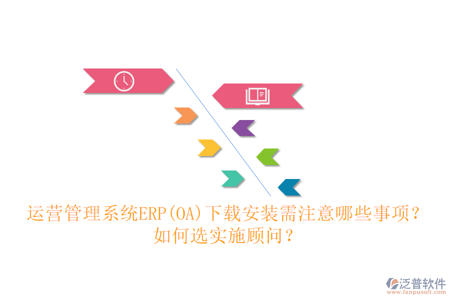 運(yùn)營(yíng)管理系統(tǒng)ERP(OA)下載安裝需注意哪些事項(xiàng)？如何選實(shí)施顧問(wèn)？
