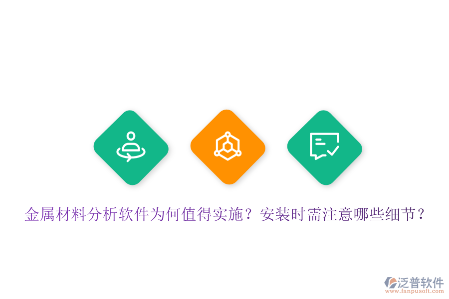 金屬材料分析軟件為何值得實(shí)施？安裝時(shí)需注意哪些細(xì)節(jié)？
