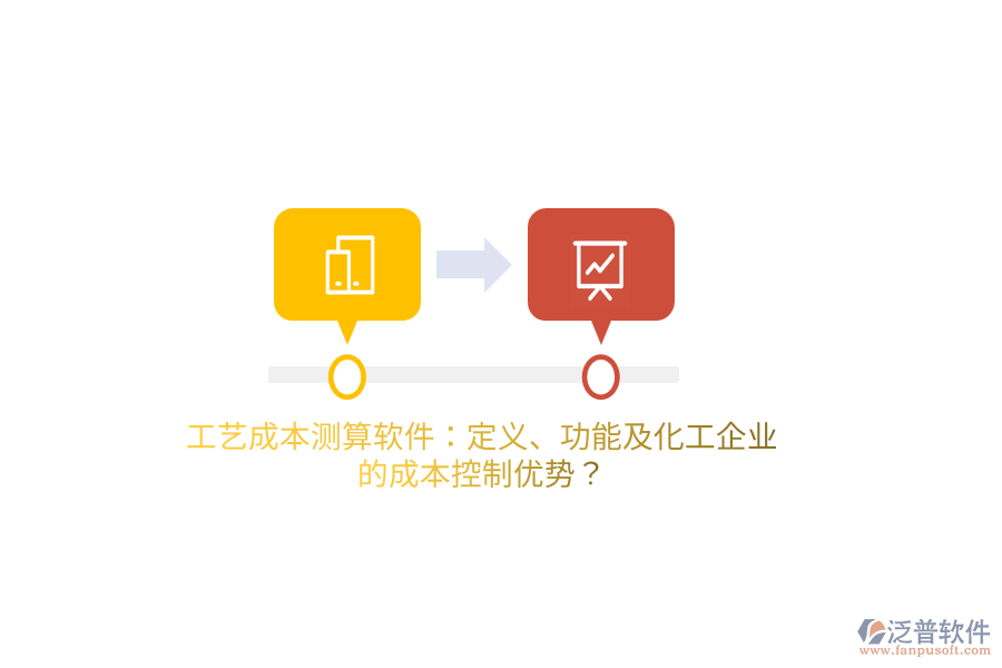 工藝成本測(cè)算軟件：定義、功能及化工企業(yè)的成本控制優(yōu)勢(shì)？