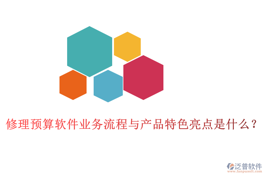 修理預算軟件業(yè)務流程與產品特色亮點是什么？
