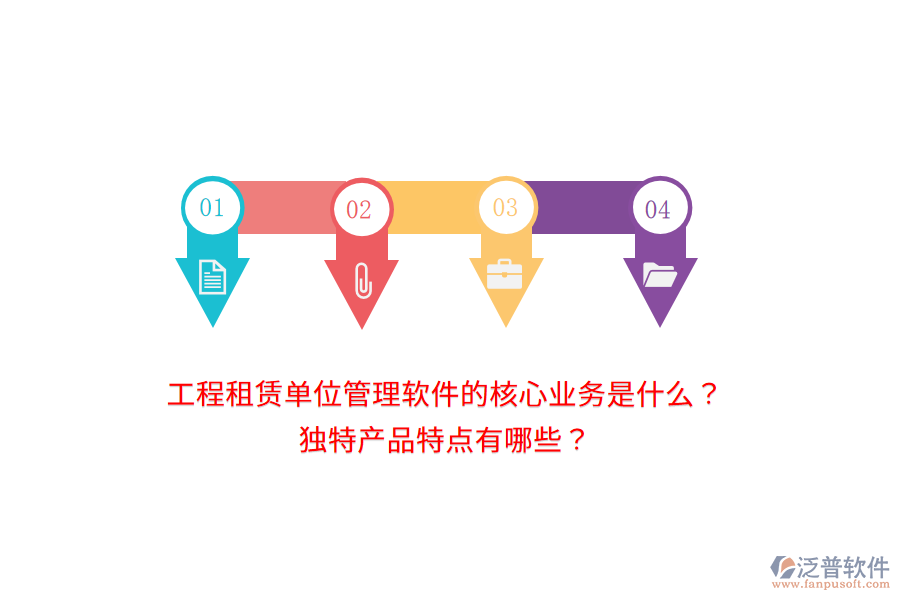 工程租賃單位管理軟件的核心業(yè)務(wù)是什么？獨(dú)特產(chǎn)品特點(diǎn)有哪些？