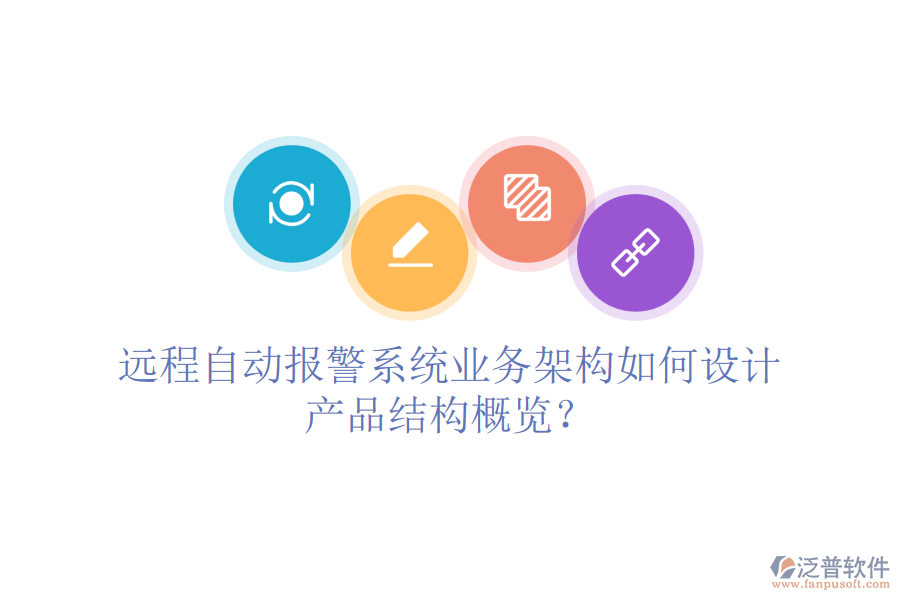 遠(yuǎn)程自動(dòng)報(bào)警系統(tǒng)業(yè)務(wù)架構(gòu)如何設(shè)計(jì)，產(chǎn)品結(jié)構(gòu)概覽？