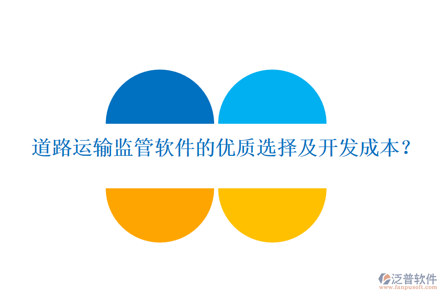 道路運輸監(jiān)管軟件的優(yōu)質選擇及開發(fā)成本？
