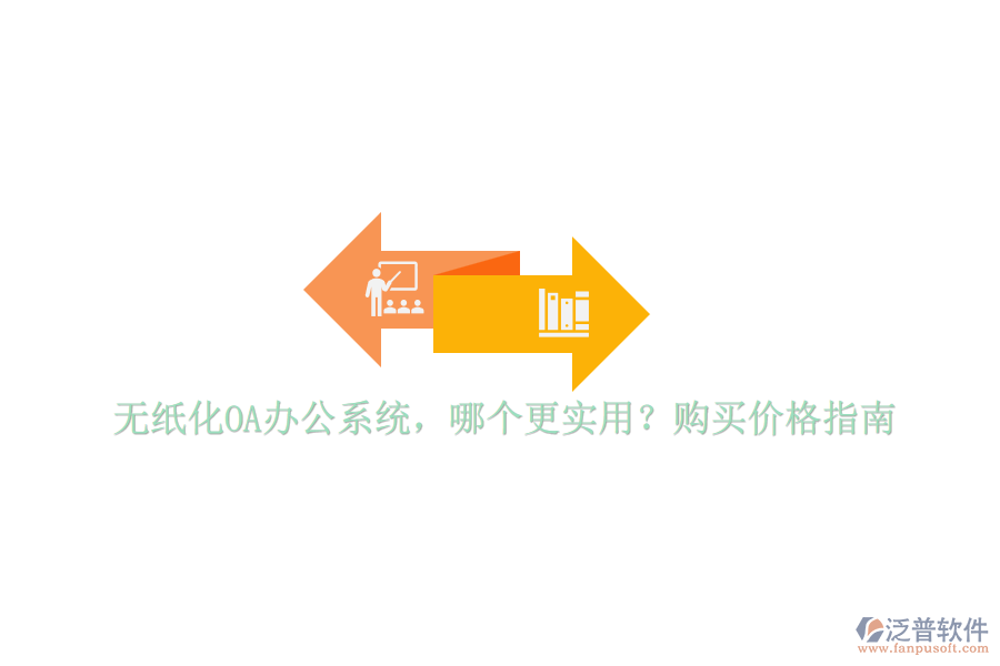 無紙化OA辦公系統(tǒng)，哪個更實用？購買價格指南