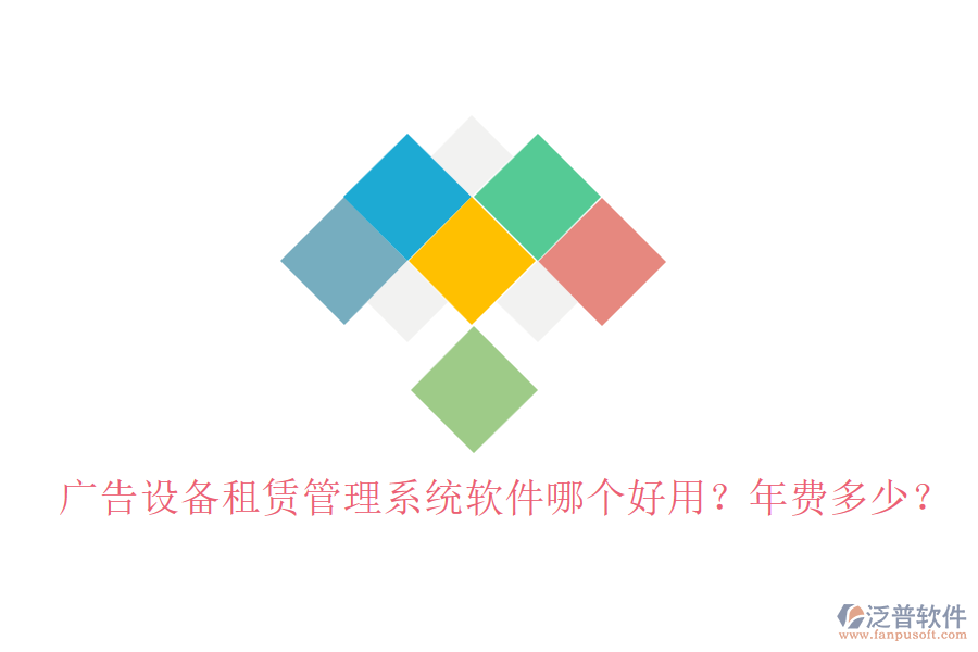 廣告設(shè)備租賃管理系統(tǒng)軟件哪個(gè)好用？年費(fèi)多少？