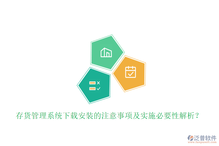 存貨管理系統(tǒng)下載安裝的注意事項(xiàng)及實(shí)施必要性解析？