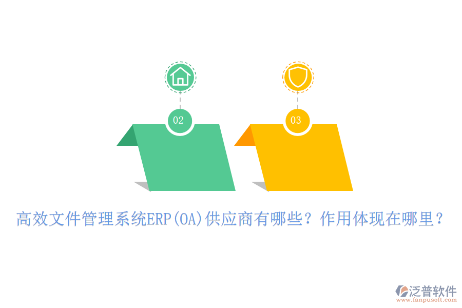 高效文件管理系統(tǒng)ERP(OA)供應(yīng)商有哪些？作用體現(xiàn)在哪里？